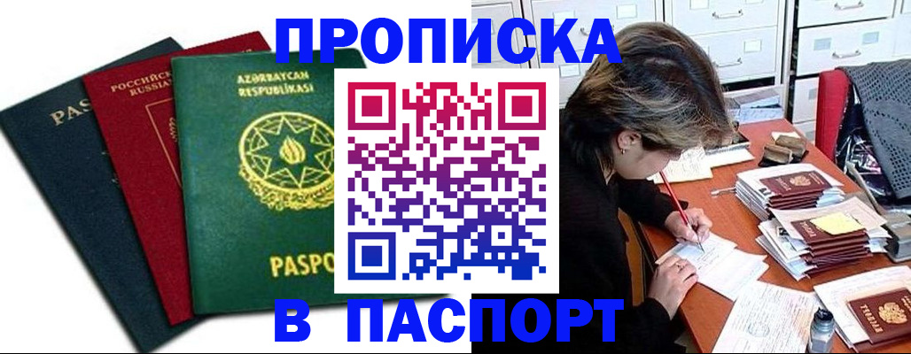 прописка паспорт в Воскресенске